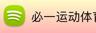 必一运动体育app官网 logo